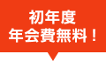 初年度年会費無料！