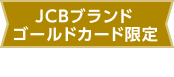 JCBブランドゴールドカード限定 特典1 ※2