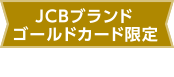 JCBブランドゴールドカード限定 特典2 ※2