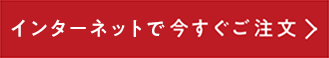 インターネットで今すぐご注文