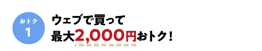 おトク1
