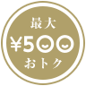 最大¥500おトク