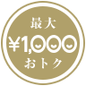 最大¥1,000おトク