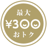 最大¥300おトク