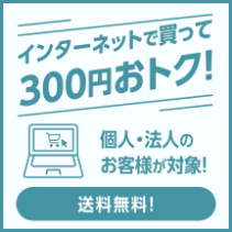 インターネットで買って300円おトク！個人・法人のお客様が対象！送料無料！