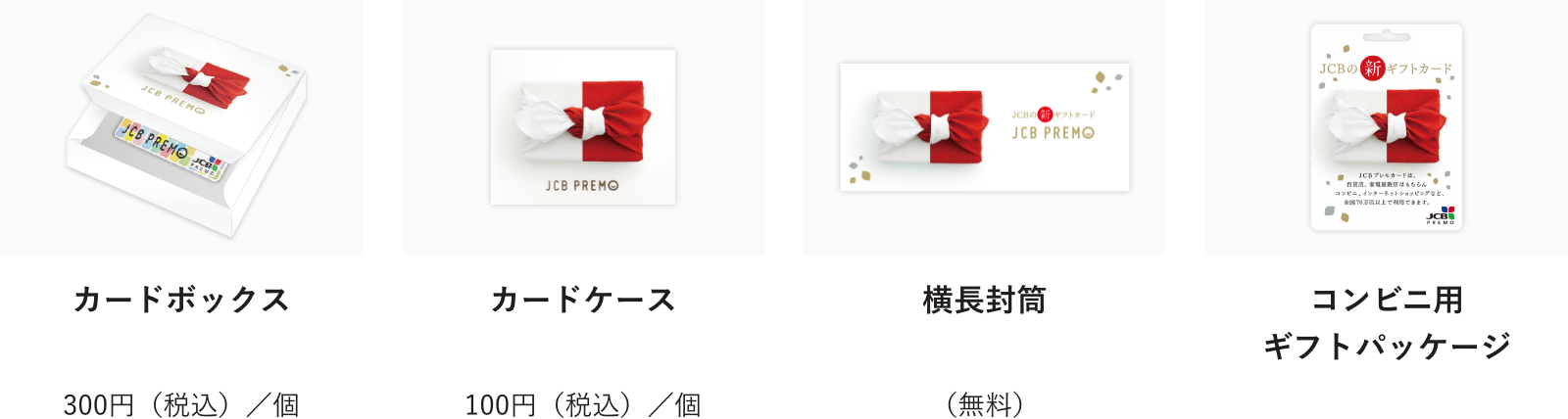 スライドボックス(GRID)300円(税込)/個 カードケース100円(税込)/個 横長封筒(無料)コンビニ用ギフトパッケージ