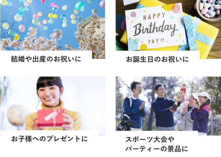 結婚や出産のお祝いに お誕生日のお祝いに お子様へのプレゼントに スポーツ大会やパーティーの景品に