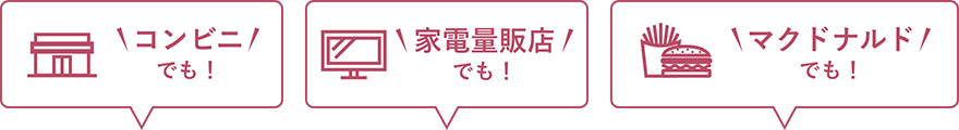 Amazonでも マクドナルドでも コンビニでも