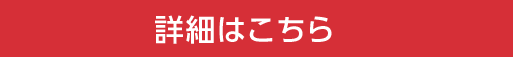 詳細はこちら