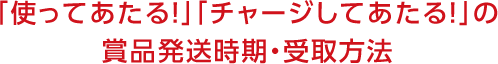 チャージしてあたる!