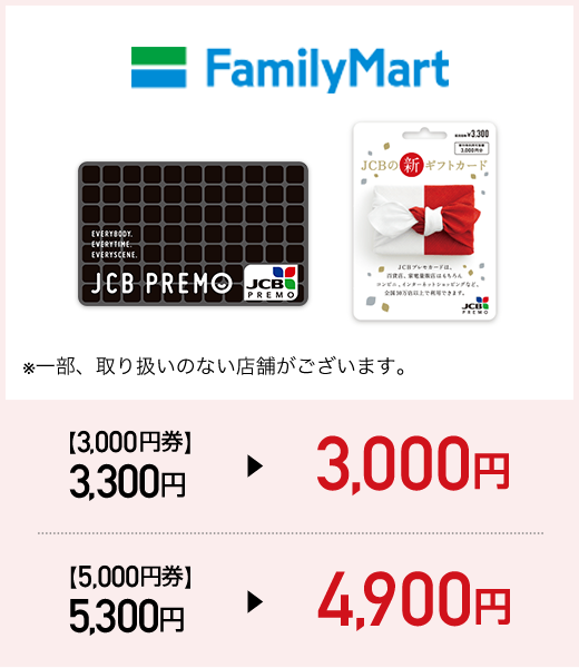 FamilyMart 【3,000円券】3,300円 ▶ 3,000円,【5,000円券】5,300円 ▶ 4,900円