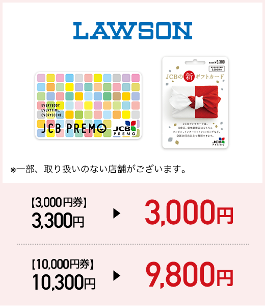 LAWSON 【3,000円券】3,300円 ▶ 3,000円,【10,000円券】10,300円 ▶ 9,800円