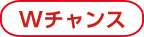 Wチャンス