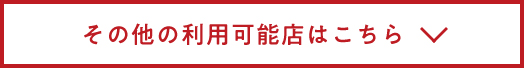 その他の利用可能店はこちら