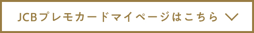 JCBプレモカードマイページはこちら