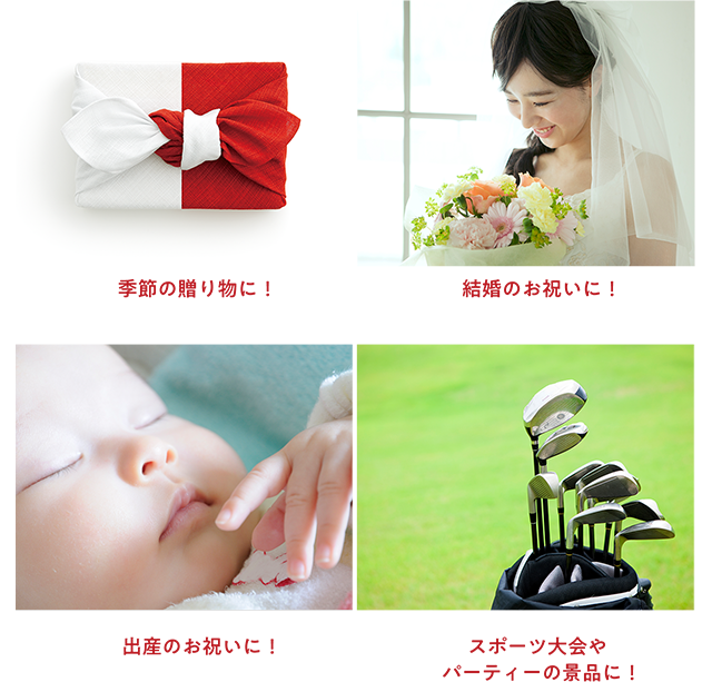 季節の贈り物に！ 結婚のお祝いに！ 出産のお祝いに！ スポーツ大会やパーティーの景品に！
