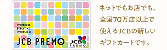 ネットでもお店でも、全国70万店以上で使えるJCBの新しいギフトカードです