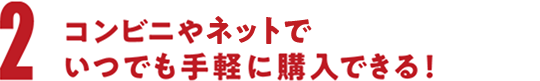 コンビニやネットでいつでも手軽に購入できる