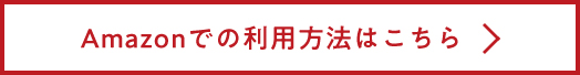 Amazonでの利用方法はこちら