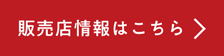 販売店情報はこちら
