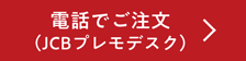 電話でご注文(JCBプレモデスク)