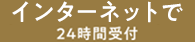 インターネットで(24時間受付)