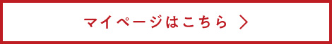 マイページはこちら