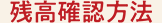 残高確認方法