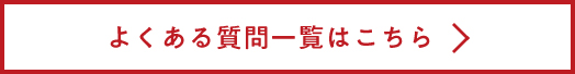 よくある質問一覧はこちら