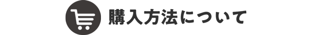 購入方法について