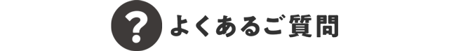 よくあるご質問