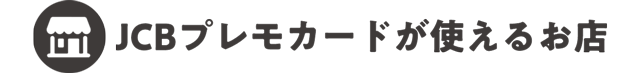 JCBプレモカードが使えるお店