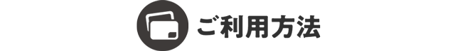 ご利用方法