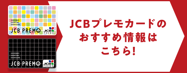 JCBプレモカードのおすすめ情報はこちら！