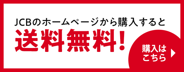 JCBのホームページから購入すると送料無料！『購入はこちら』