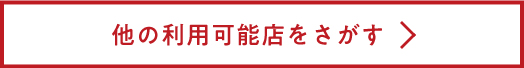 他の利用可能店を探す