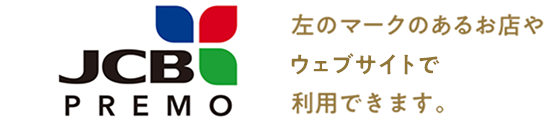 左のマークのあるお店やインターネットサイトで利用できます。