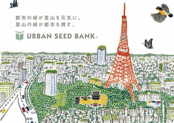 都市の緑が里山を元気に、里山の緑が都市を潤す。 URBAN SEED BANK®