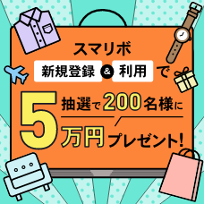 スマリボ新規登録と利用で抽選で200名様に5万円プレゼント！
