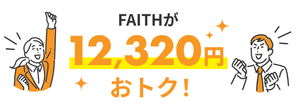 FAITHが12,320円おトク！