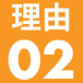 理由02