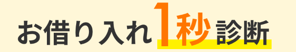 お借り入れ1秒診断