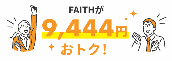 FAITHが9,444円おトク！