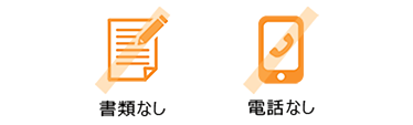 書類なし 電話なし
