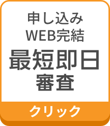 申し込みWEB完結最短即日審査 クリック