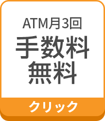 ATM月3回手数料無料 クリック