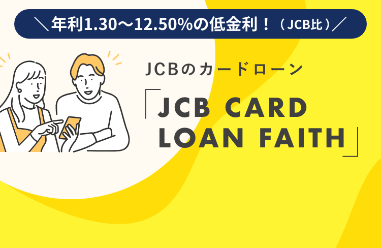 ＼年利1.30～12.50％の低金利！（JCB比）／JCBのカードローン「JCB CARD LOAN FAITH」
