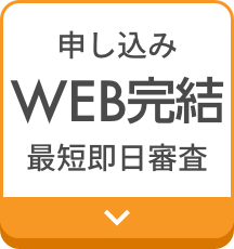 申し込みWEB完結最短即日審査