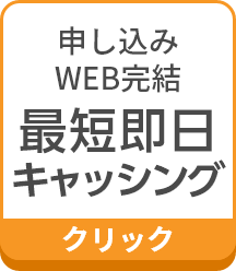 申し込みWEB完結最短即日キャッシング クリック