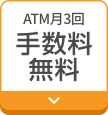 ATM月3回手数料無料